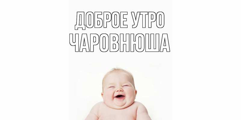 Картинка Доброе утро, Чаpовнюша