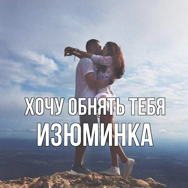 Картинка Хочу обнять тебя, изюминка