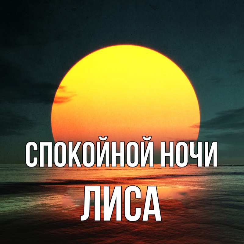 Картинка Спокойной ночи, лиса