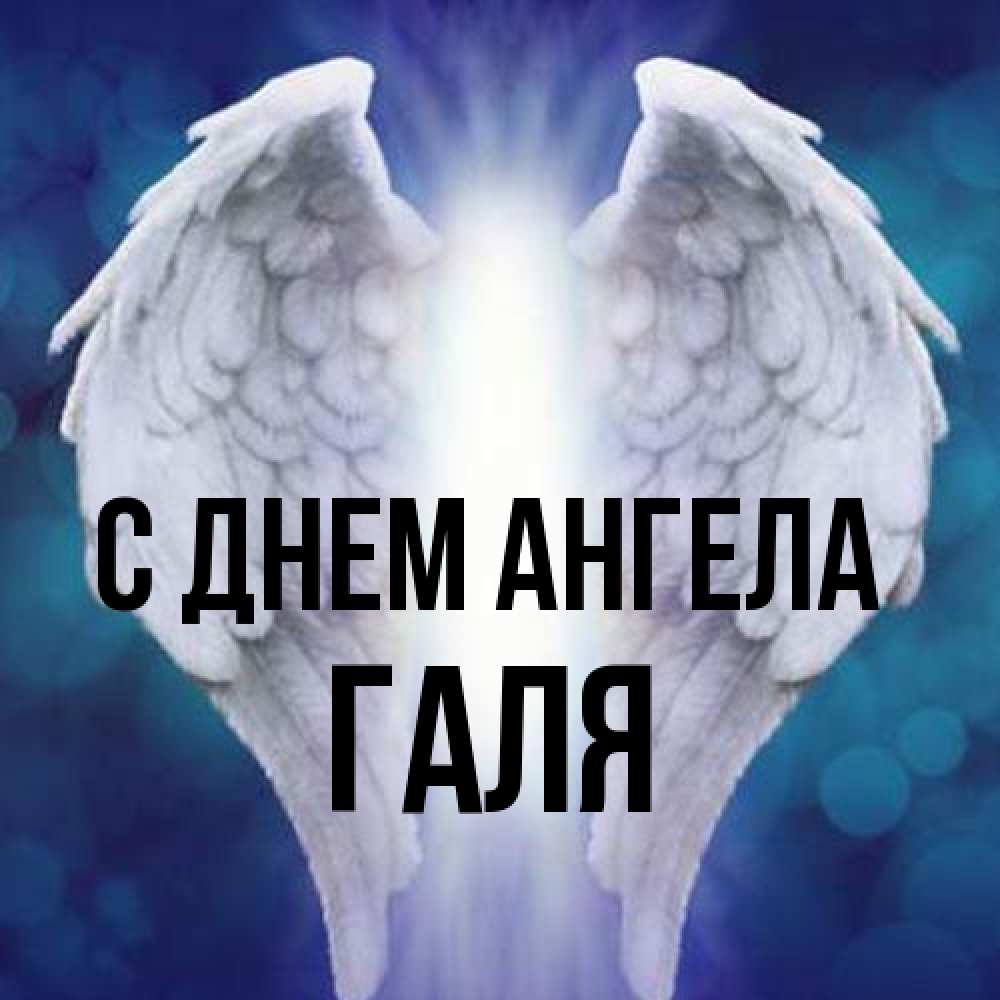 Открытка на каждый день с именем, Галя С днем ангела синий фон и крылышки Прикольная открытка с пожеланием онлайн скачать бесплатно 