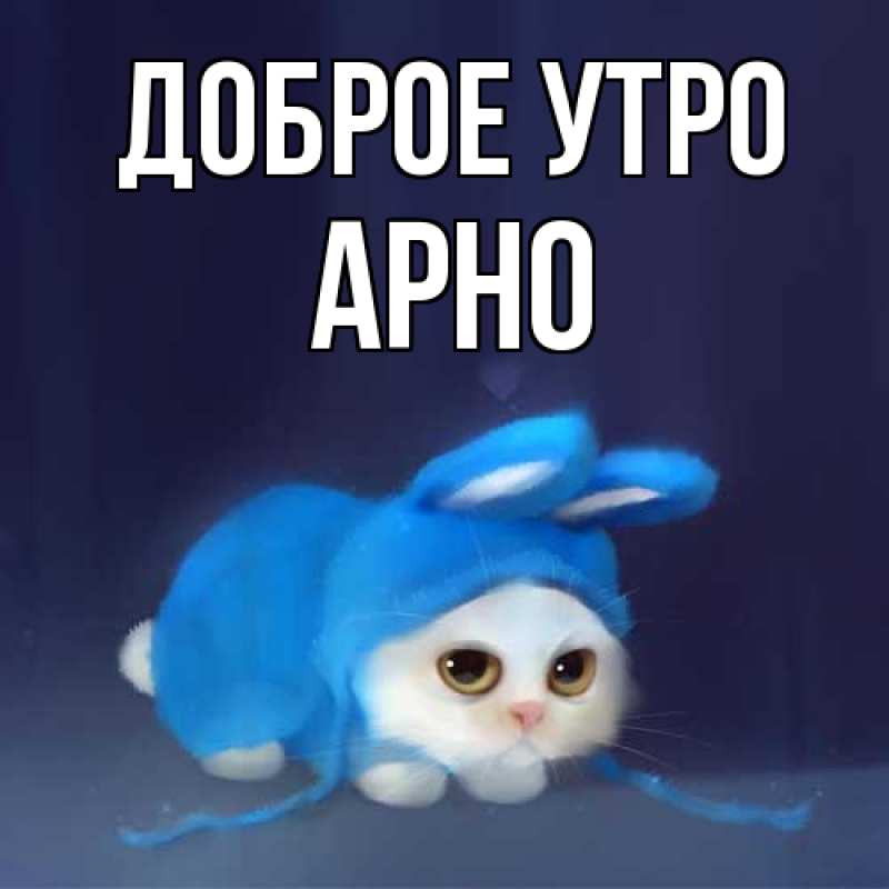 Картинка Доброе утро, Арно
