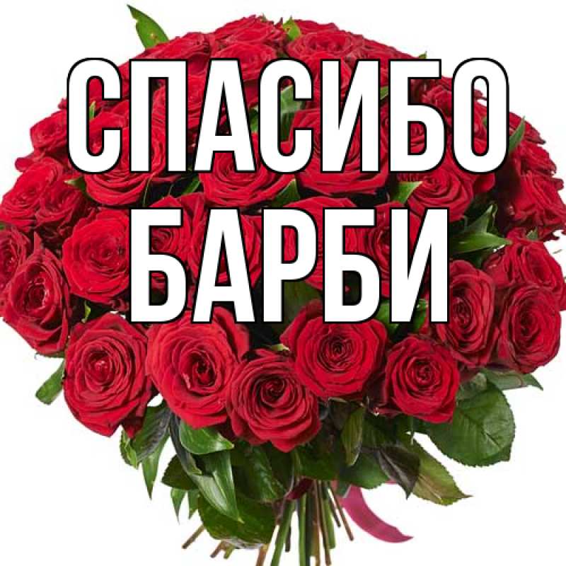 Картинка Спасибо, Барби