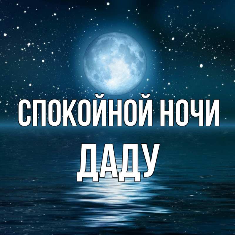 Картинка Спокойной ночи, Даду