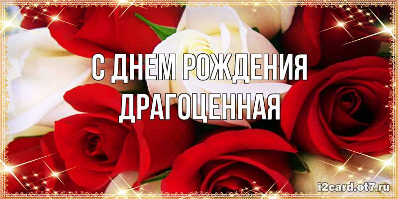 Картинка С днем рождения, Драгоценная
