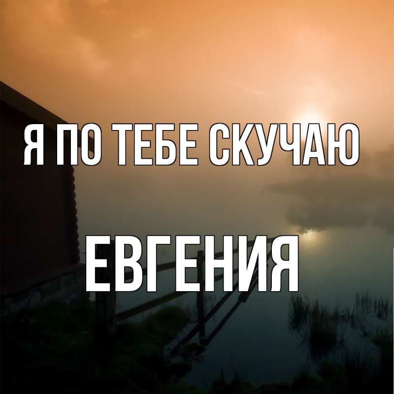 Картинка Я по тебе скучаю, Евгения