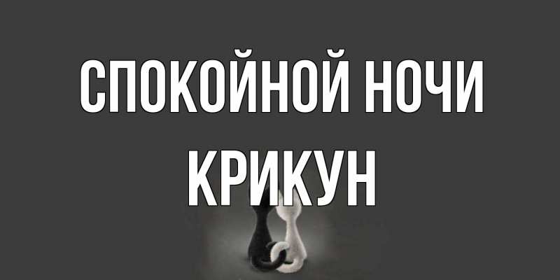 Открытка с именем, Крикун, Спокойной ночи