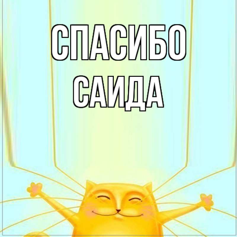 Картинка Спасибо, Саида
