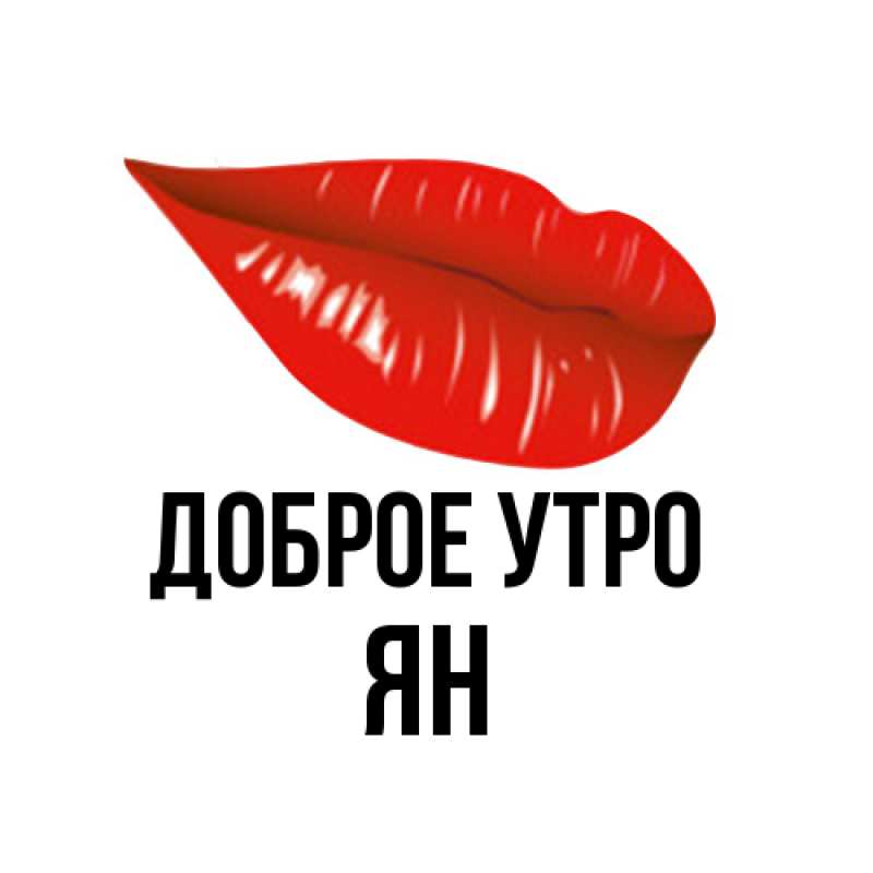 Картинка Доброе утро, Ян
