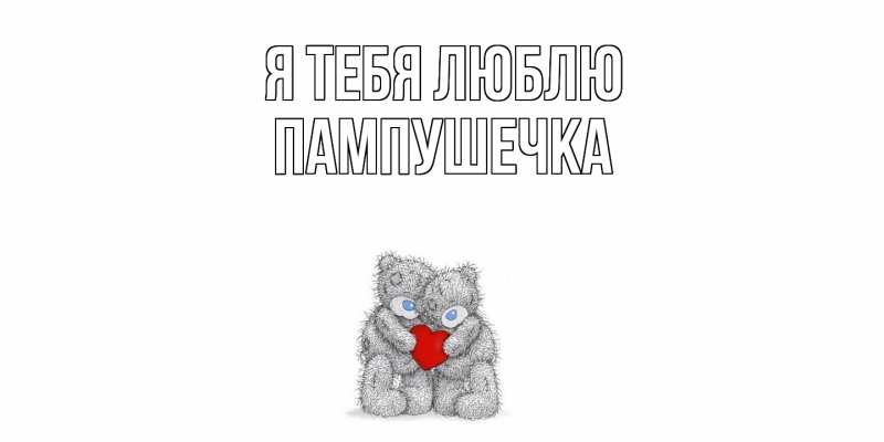Картинка Я тебя люблю, пампушечка