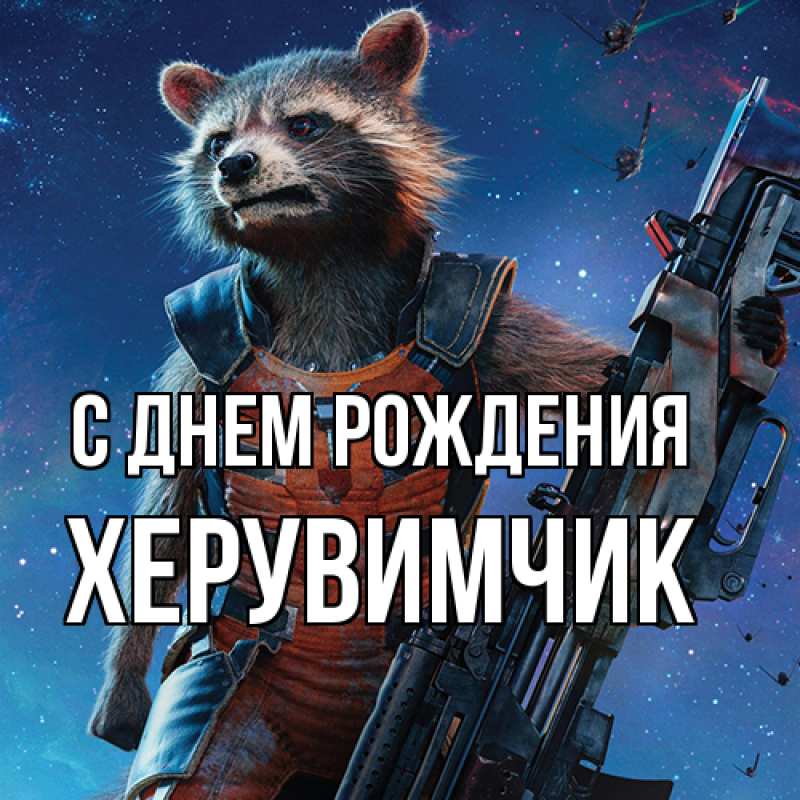 Картинка С днем рождения, херувимчик