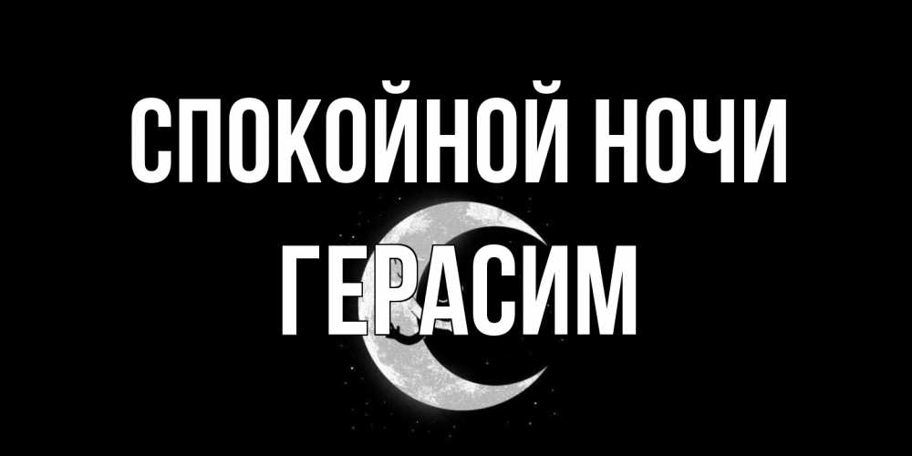 Открытка на каждый день с именем, Герасим Спокойной ночи месяц Прикольная открытка с пожеланием онлайн скачать бесплатно 