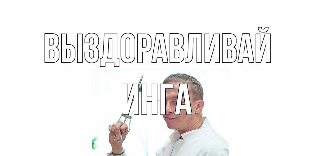 Открытка на каждый день с именем, Инга Выздоравливай пожелания не болейте Прикольная открытка с пожеланием онлайн скачать бесплатно 