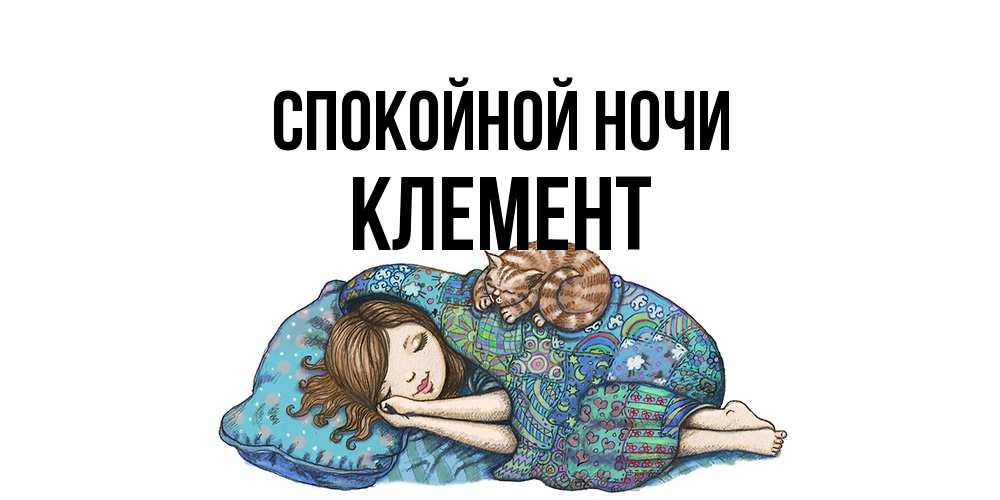 Открытка на каждый день с именем, Клемент Спокойной ночи пожелания сладких снов для подруги Прикольная открытка с пожеланием онлайн скачать бесплатно 