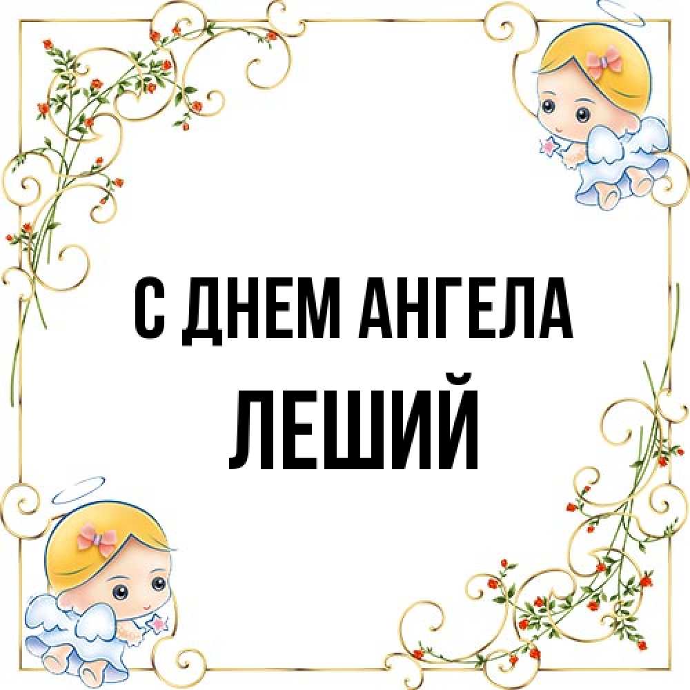 Открытка на каждый день с именем, Леший С днем ангела девочки ангелы Прикольная открытка с пожеланием онлайн скачать бесплатно 