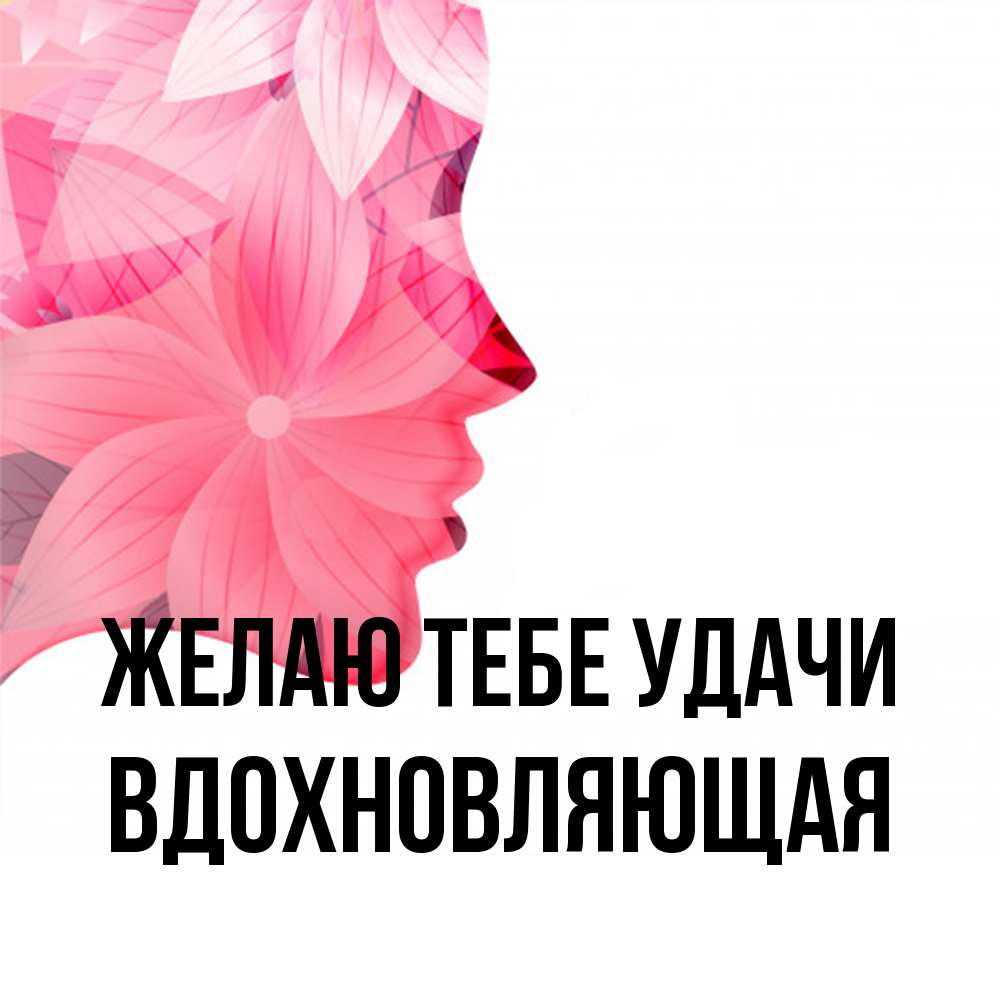 Открытка на каждый день с именем, вдохновляющая Желаю тебе удачи на удачу Прикольная открытка с пожеланием онлайн скачать бесплатно 