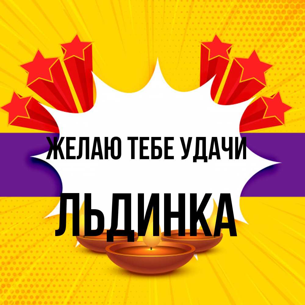 Открытка на каждый день с именем, льдинка Желаю тебе удачи векторное изображение Прикольная открытка с пожеланием онлайн скачать бесплатно 