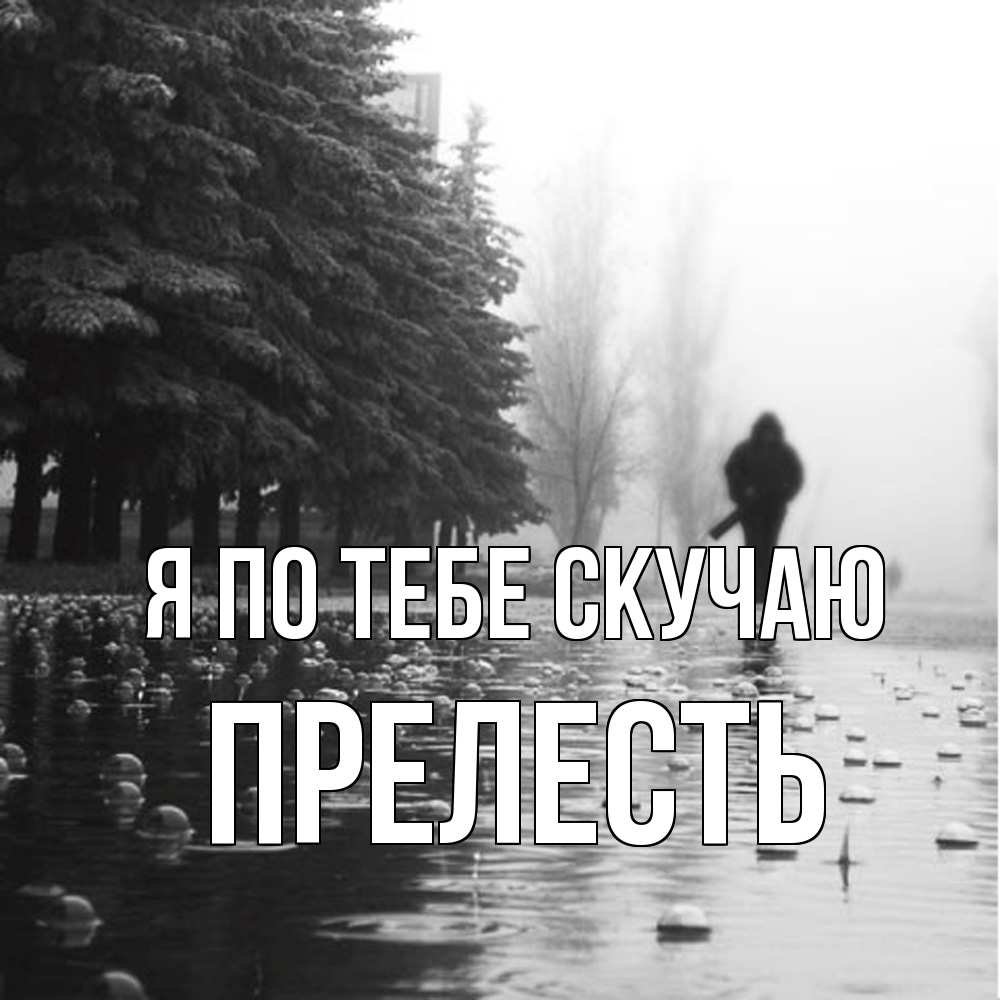 Открытка на каждый день с именем, прелесть Я по тебе скучаю приходи Прикольная открытка с пожеланием онлайн скачать бесплатно 