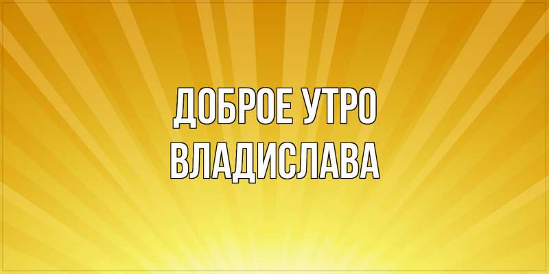 Картинка Доброе утро, Владислава