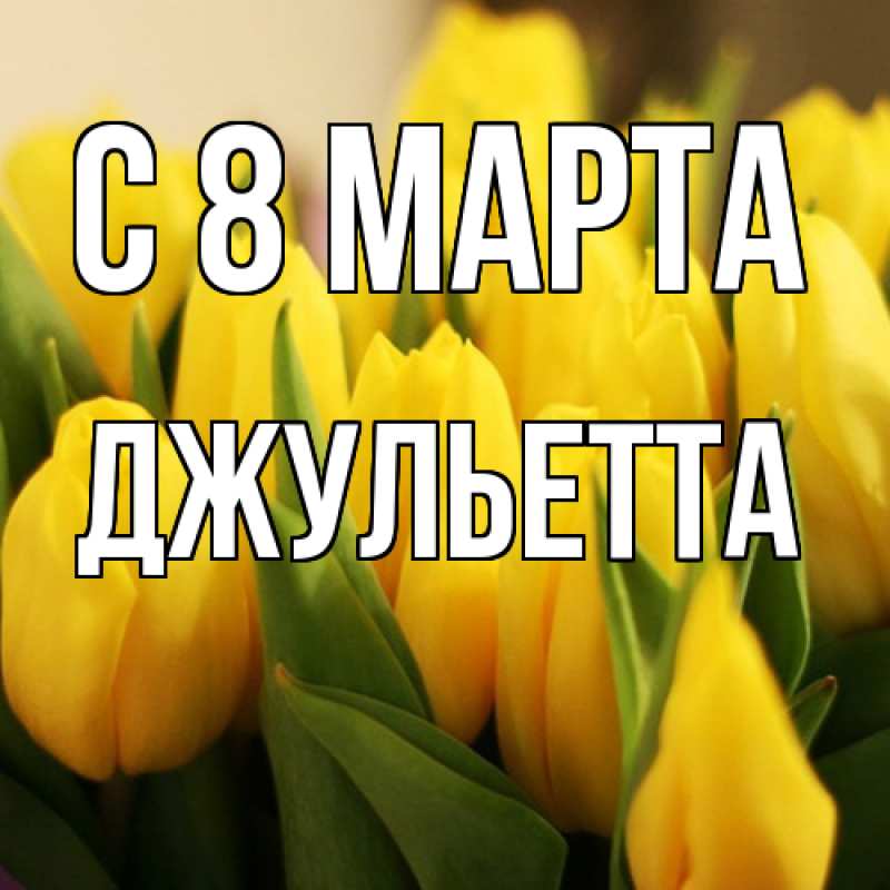 Картинка C 8 МАРТА, Джульетта