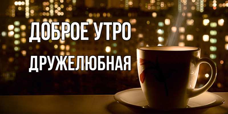Картинка Доброе утро, Дружелюбная