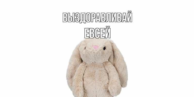 Картинка Выздоравливай, Евсей