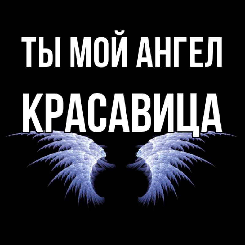 Картинка Ты мой ангел, Красавица