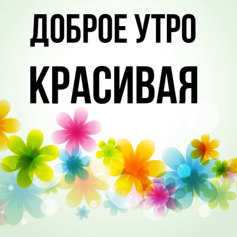 Картинка Доброе утро, Красивая