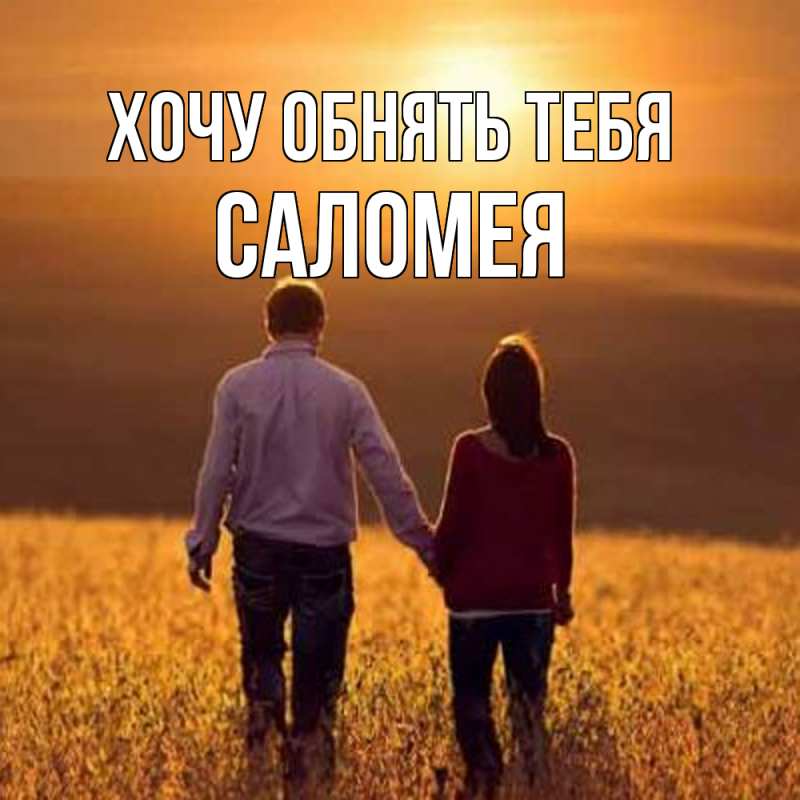 Картинка Хочу обнять тебя, Саломея