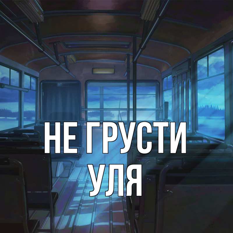 Картинка Не грусти, Уля