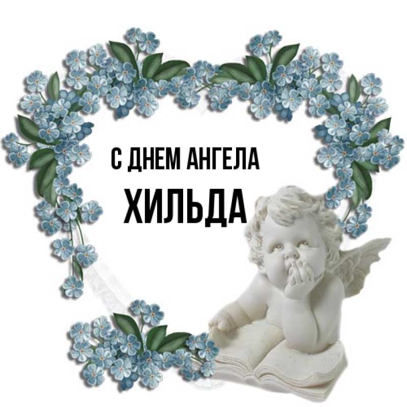 Картинка С днем ангела, Хильда