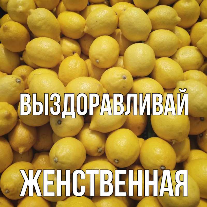 Картинка Выздоравливай, женственная