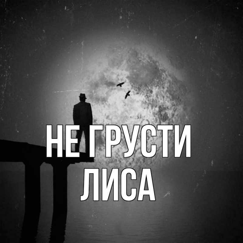 Картинка Не грусти, лиса