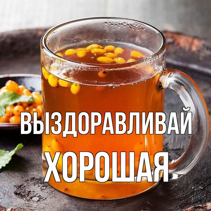 Картинка Выздоравливай, хорошая