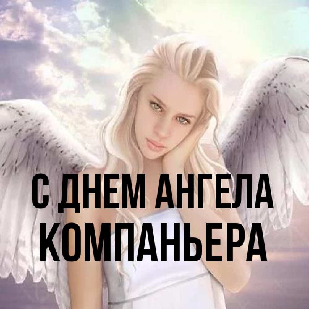 Открытка на каждый день с именем, Компаньера С днем ангела блондинка Прикольная открытка с пожеланием онлайн скачать бесплатно 