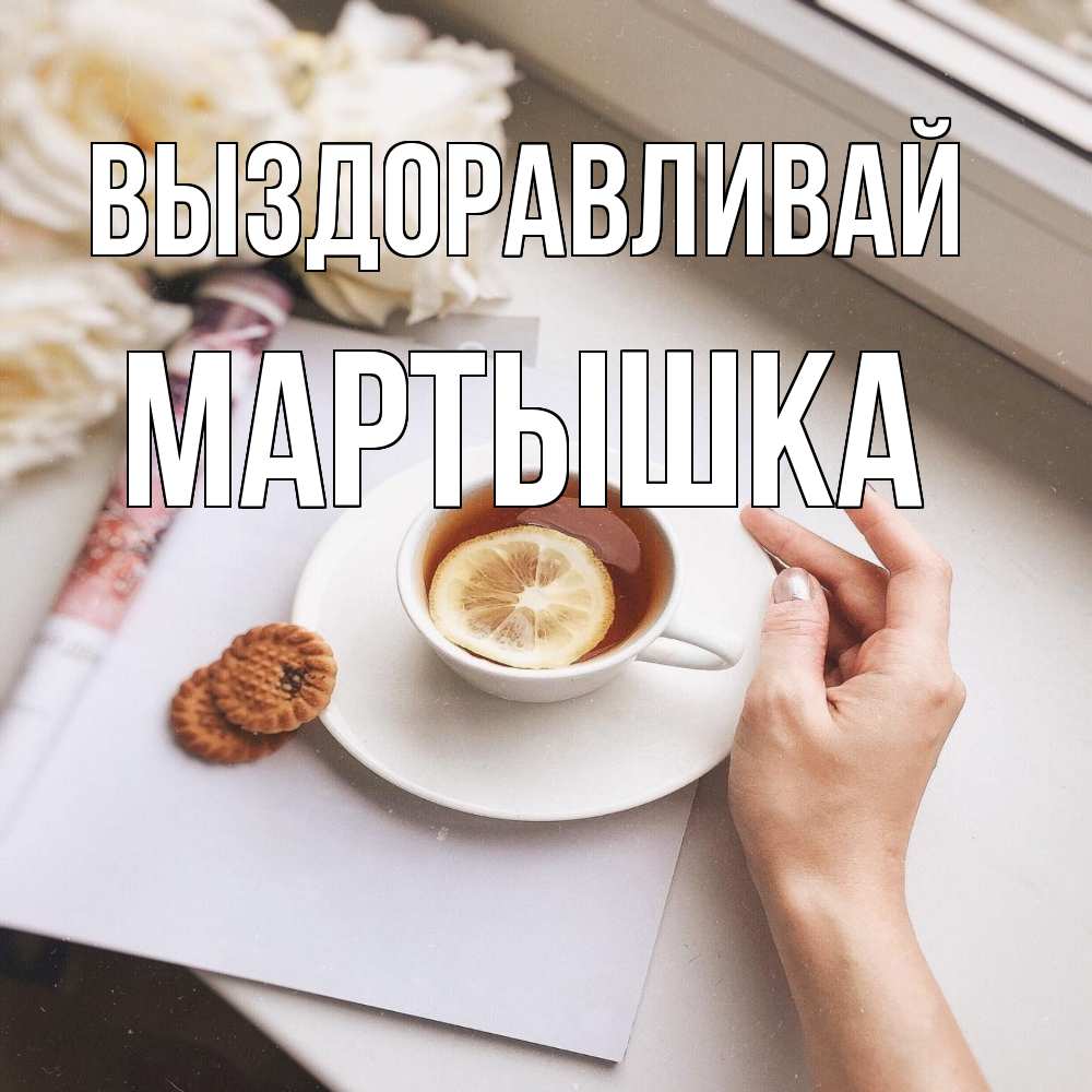 Открытка на каждый день с именем, Мартышка Выздоравливай и печеньками Прикольная открытка с пожеланием онлайн скачать бесплатно 