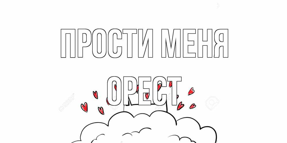 Открытка на каждый день с именем, Орест Прости меня прости меня Прикольная открытка с пожеланием онлайн скачать бесплатно 