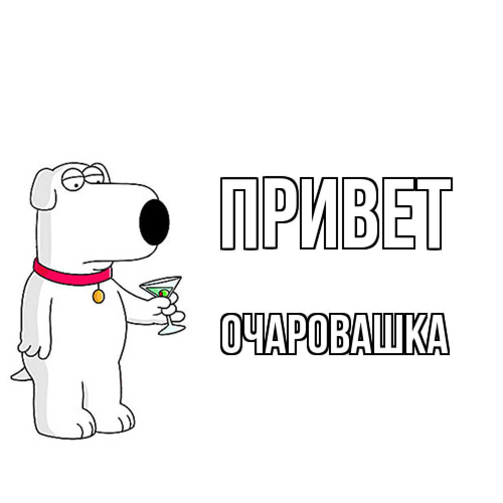 Открытка на каждый день с именем, Очаровашка Привет собака и коктейль Прикольная открытка с пожеланием онлайн скачать бесплатно 