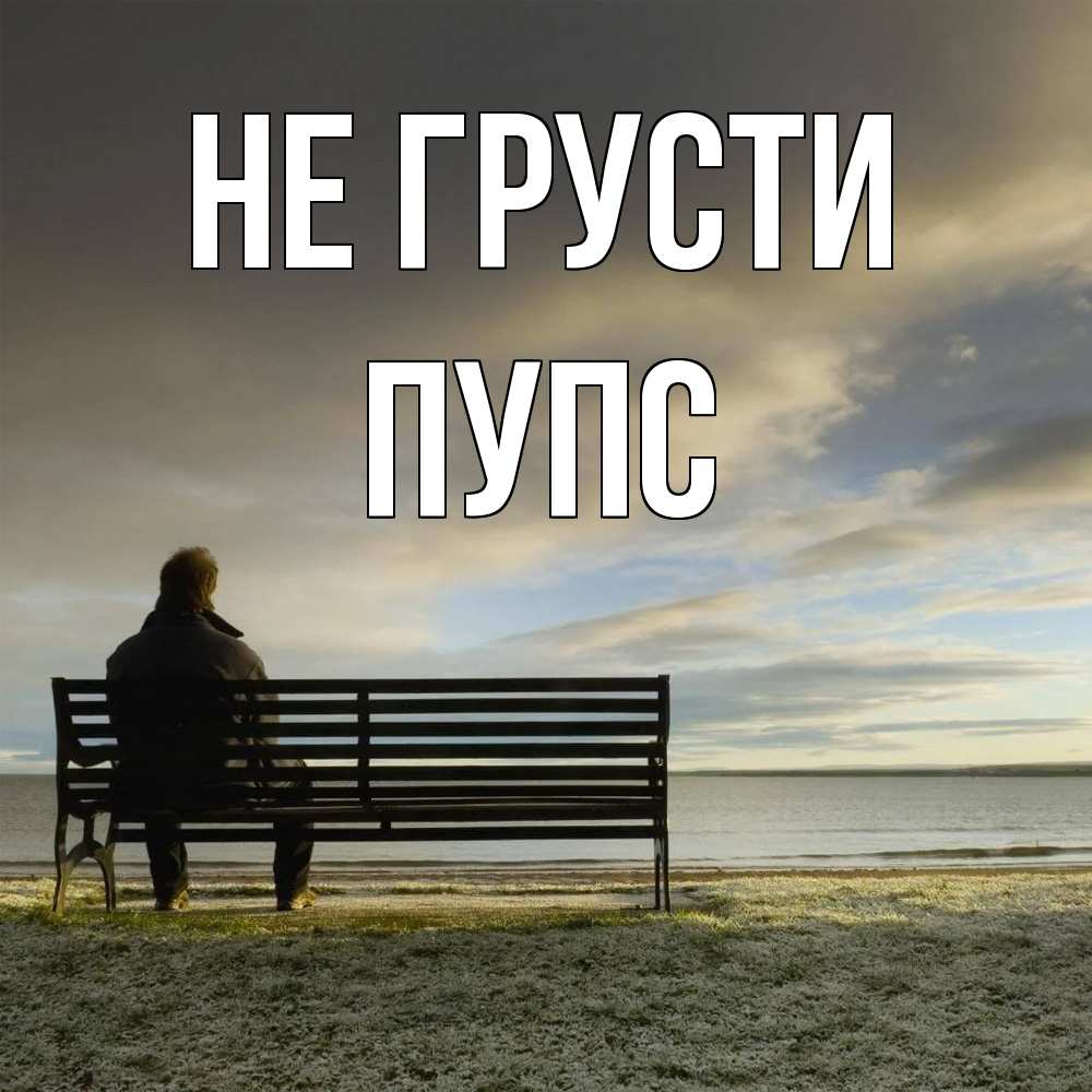 Открытка на каждый день с именем, Пупс Не грусти озеро Прикольная открытка с пожеланием онлайн скачать бесплатно 