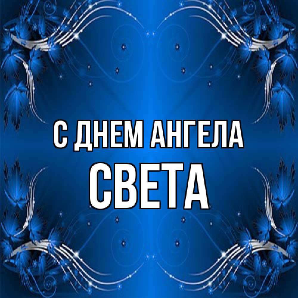 Открытка на каждый день с именем, Света С днем ангела красивая рамочка с узорами Прикольная открытка с пожеланием онлайн скачать бесплатно 