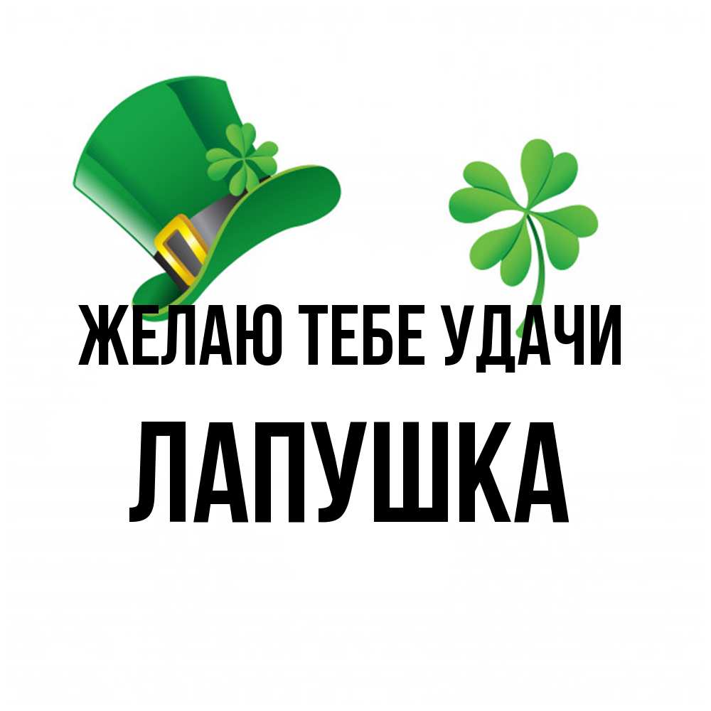 Открытка на каждый день с именем, лапушка Желаю тебе удачи на удачу 1 Прикольная открытка с пожеланием онлайн скачать бесплатно 
