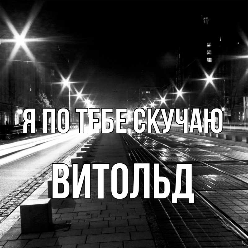 Картинка Я по тебе скучаю, Витольд