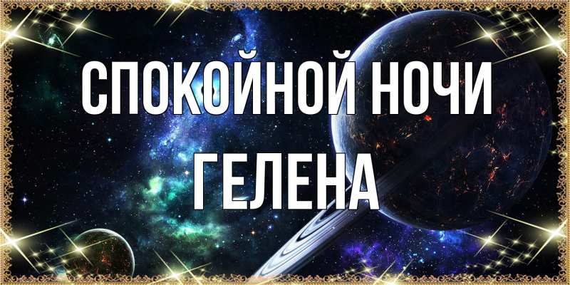 Открытка с именем, Гелена, Спокойной ночи
