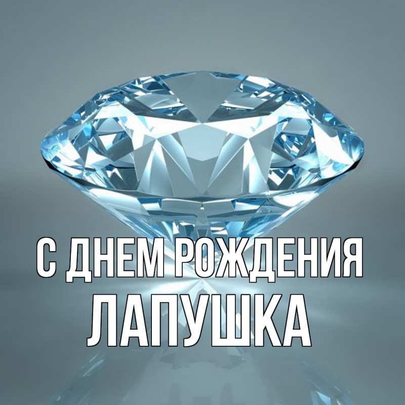 Картинка С днем рождения, лапушка