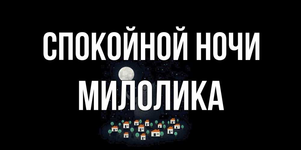Открытка на каждый день с именем, Милолика Спокойной ночи кот,луна, ночь, звезды Прикольная открытка с пожеланием онлайн скачать бесплатно 