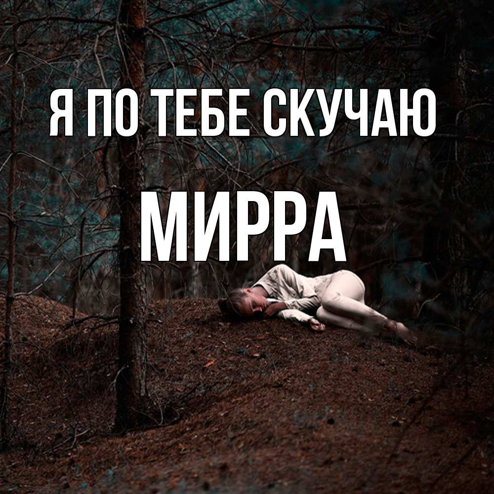 Открытка на каждый день с именем, Мирра Я по тебе скучаю очень Прикольная открытка с пожеланием онлайн скачать бесплатно 