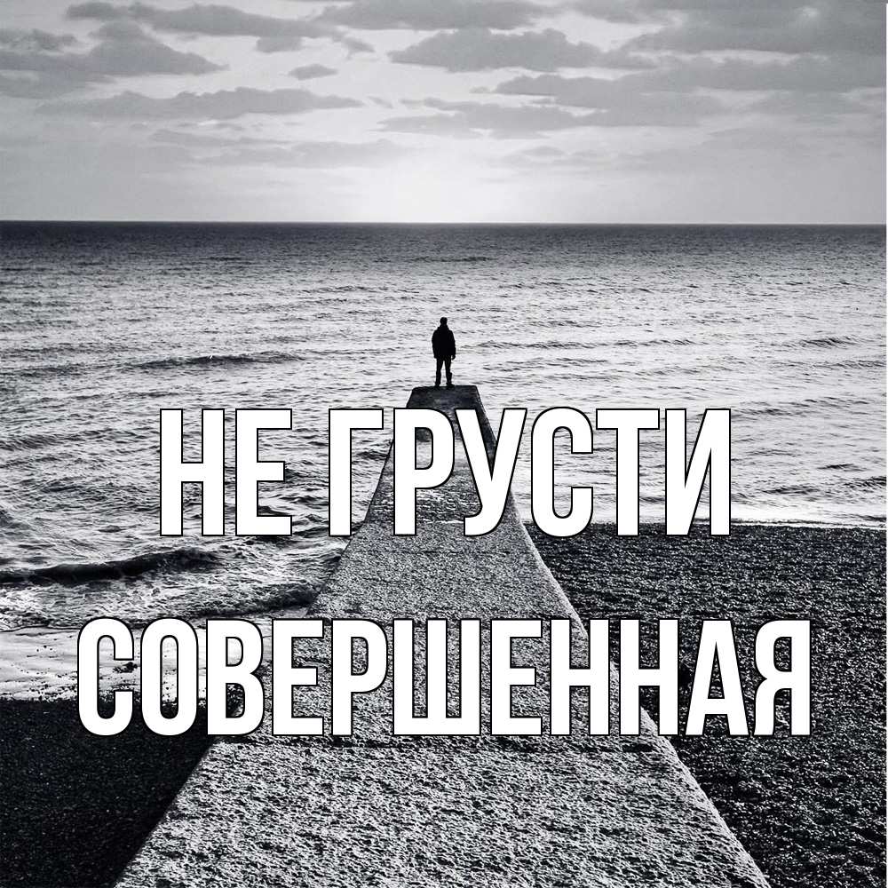 Открытка на каждый день с именем, Совершенная Не грусти море Прикольная открытка с пожеланием онлайн скачать бесплатно 