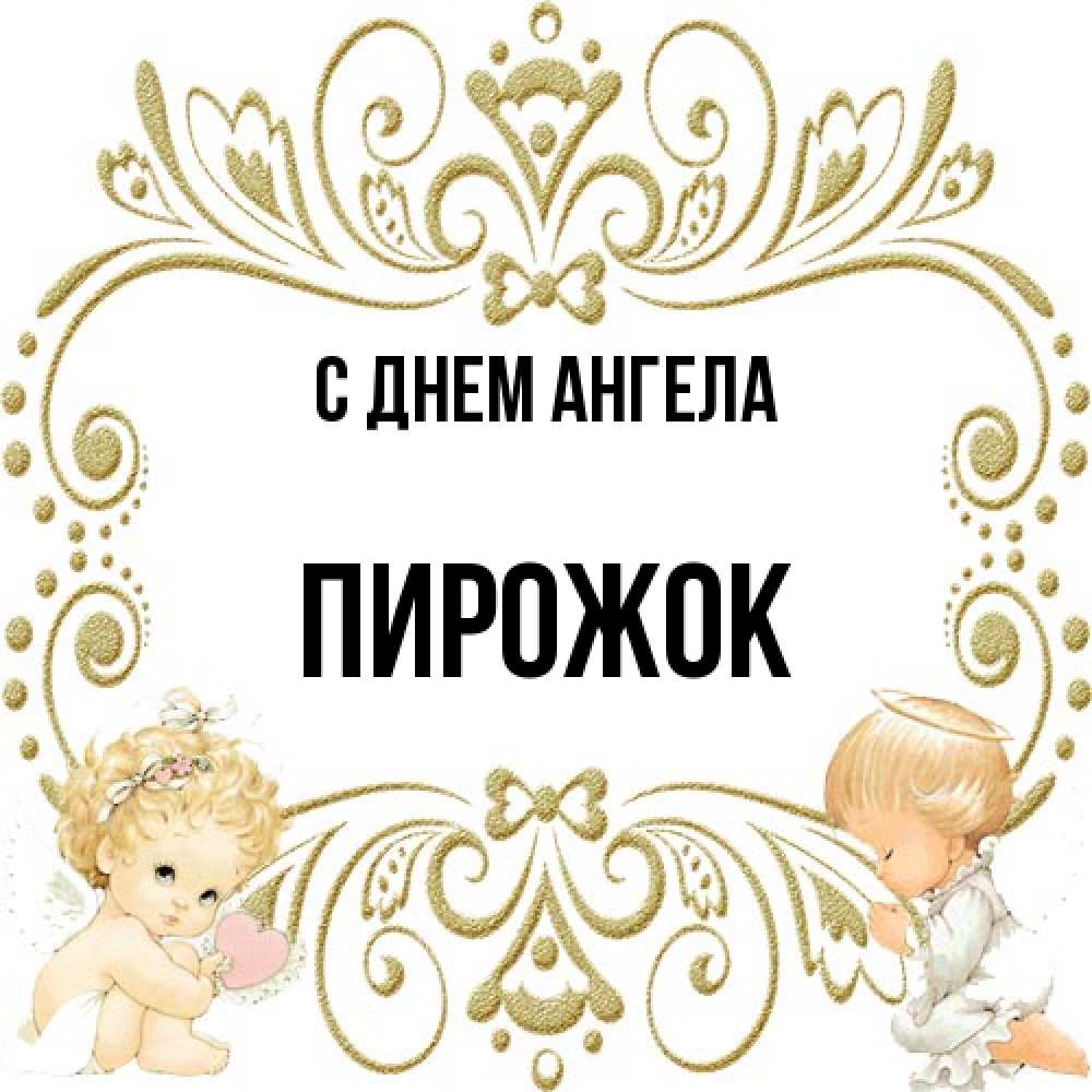 Открытка на каждый день с именем, пирожок С днем ангела с именинами поздравляют два красивых ангела. Один с сердечком другой молится Прикольная открытка с пожеланием онлайн скачать бесплатно 