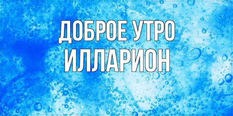 Картинка Доброе утро, Илларион