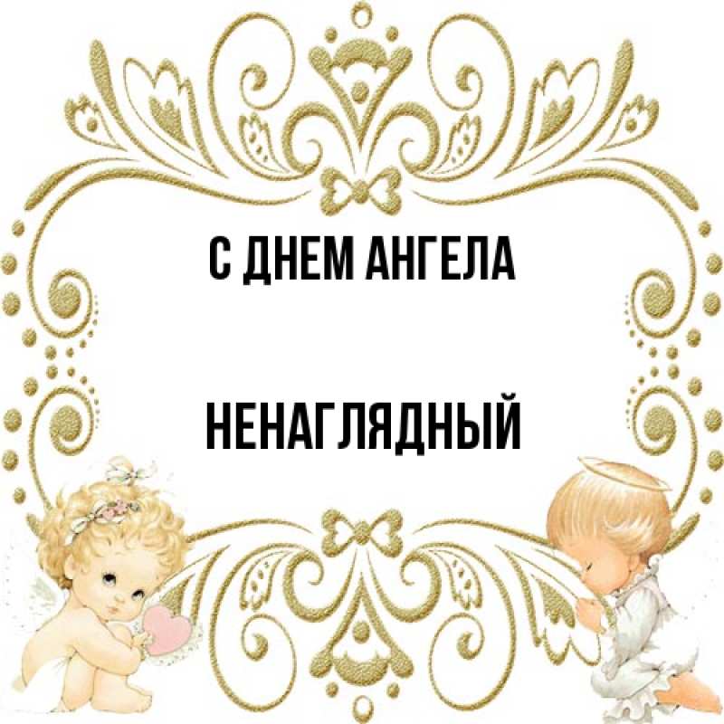 Картинка С днем ангела, Ненаглядный