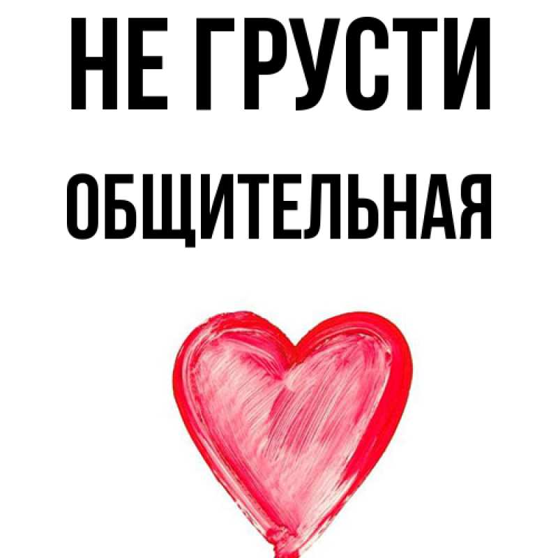 Картинка Не грусти, Общительная